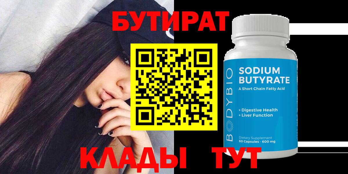 БУТИРАТ бутандиол  Вход с VPN  Саяногорск 