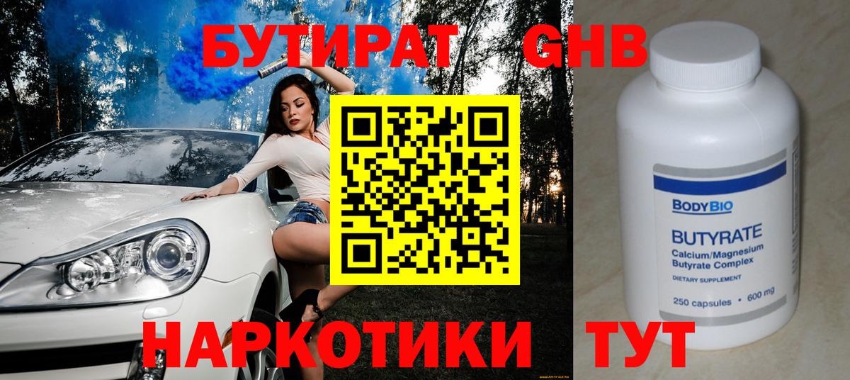 Бутират GHB Саяногорск