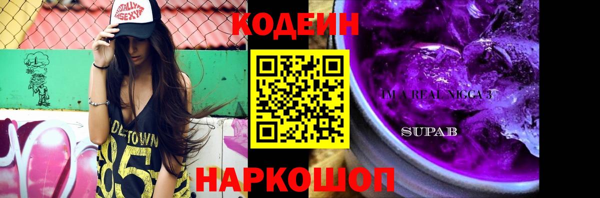 Саяногорск  Codein напиток Lean (лин)  Вход с VPN  Кодеиновый сироп Lean Purple Drank 